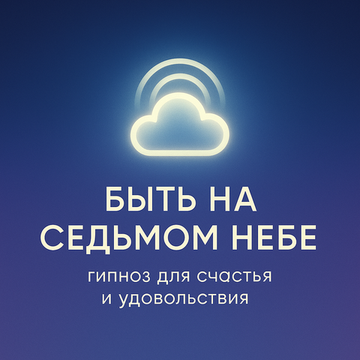 Быть на седьмом небе