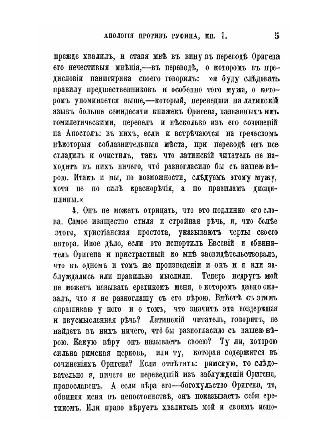 Творения блаженного Иеронима Стридонского. Часть 5 | Нет автора