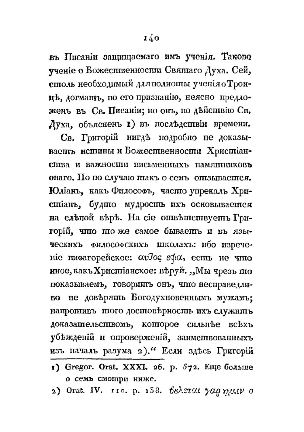 Святого отца нашего Григория Богослова догматическое учение | Г. Павский