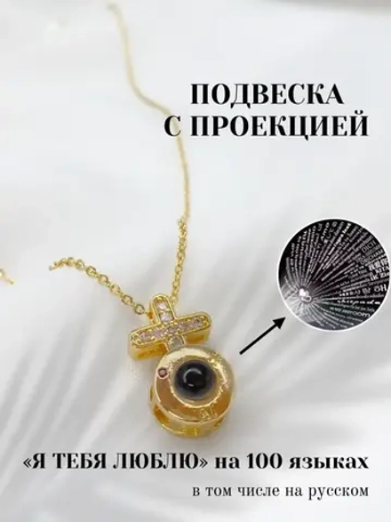 Цепочка с крестиком и проекцией Я тебя люблю на 100 языках