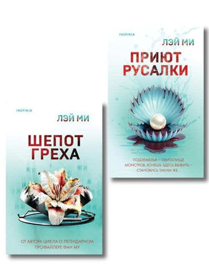 Комплект их 2-х книг Лэй Ми (Приют Русалки. Шепот греха)