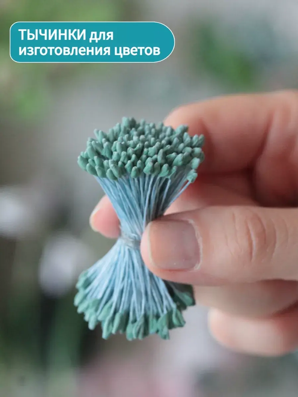 Тычинки крупные (Изумрудные)