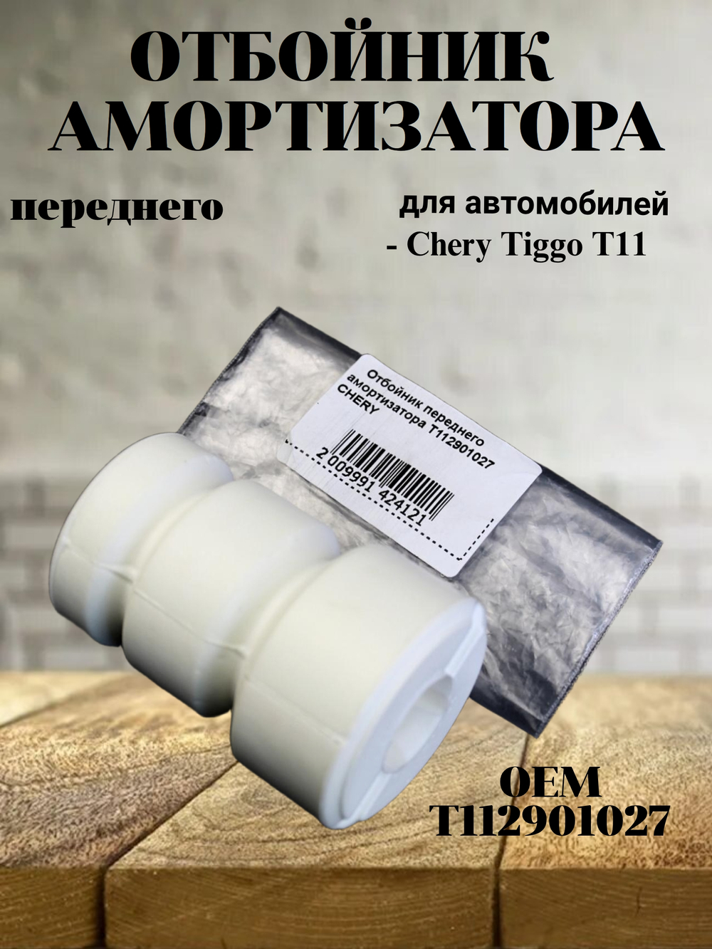 Отбойник переднего амортизатора T112901027 для Chery Tiggo