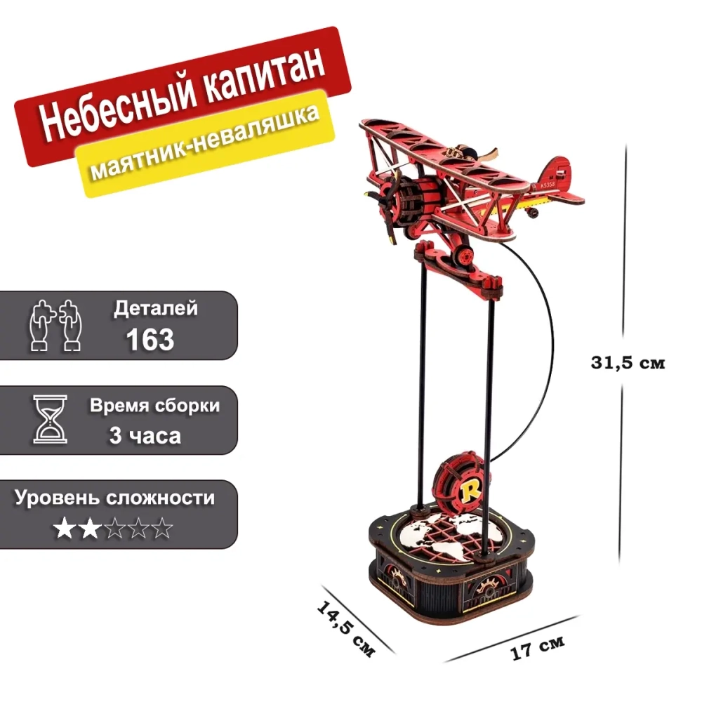 Деревянный конструктор Небесный капитан MCD01 (ROKR)