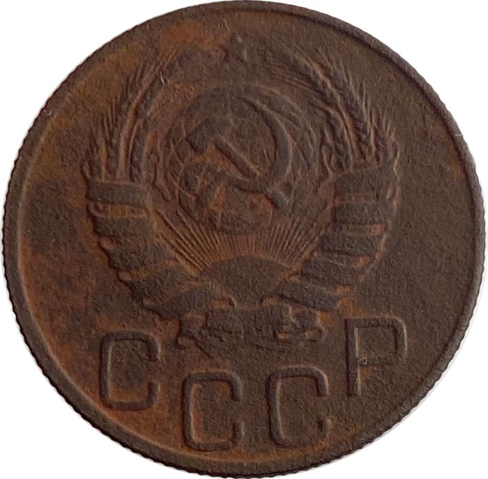 20 копеек 1945 VG