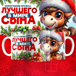 Новогодняя для сына