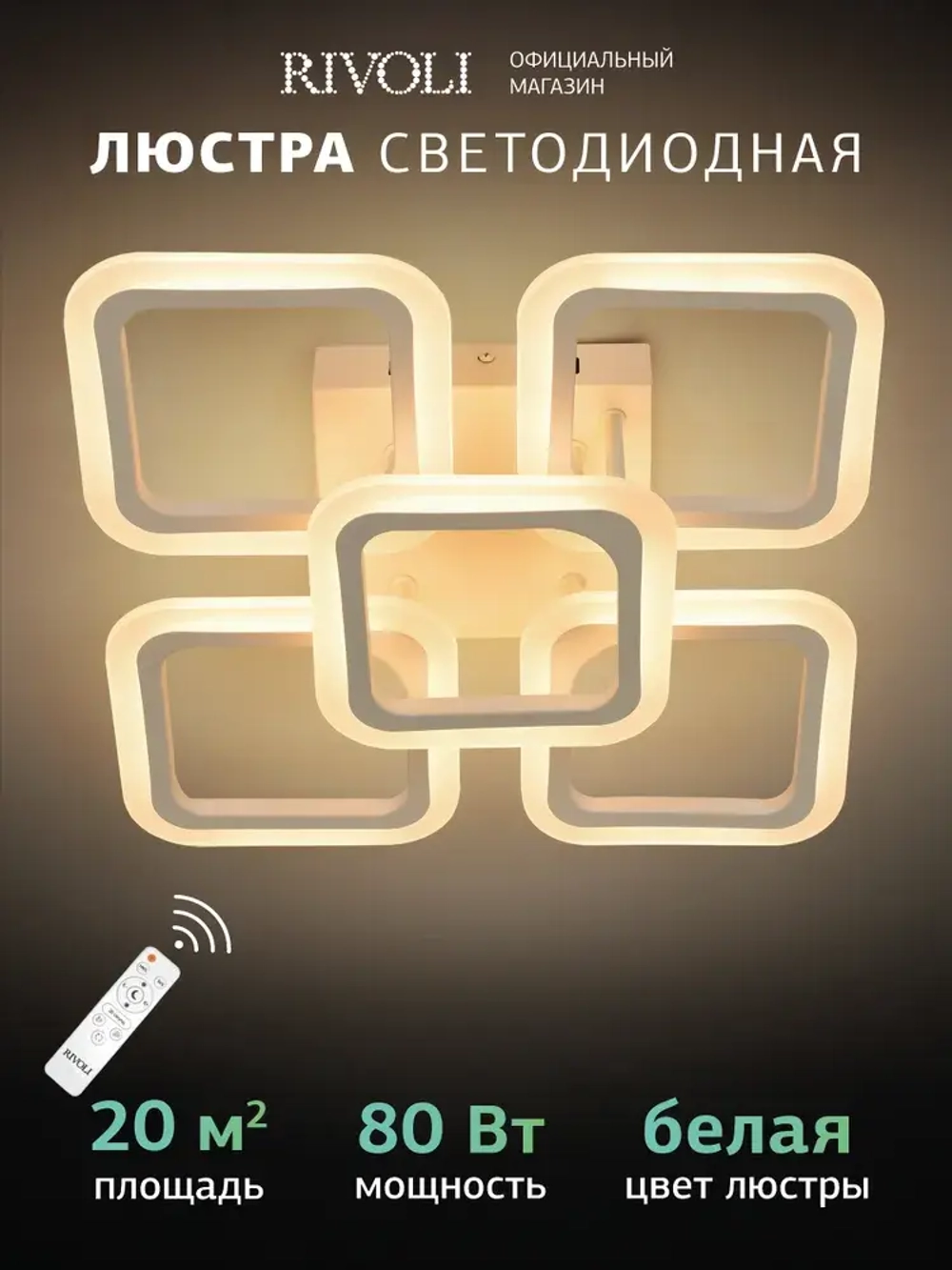 Люстра потолочная светодиодная с пультом ДУ Rivoli белая LED 80 Вт 3000 - 6000 К, светильник на кухню, в детскую, в спальню
