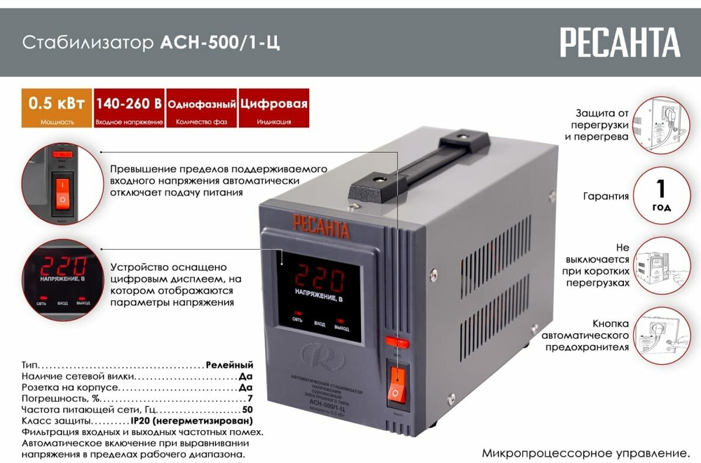 Стабилизатор РЕСАНТА АСН-500/1-Ц однофазный, релейный 220В