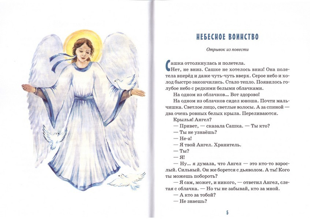 Детям об Ангелах