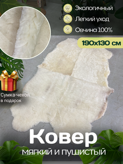 Ковер шкура натуральная овчина Меховой