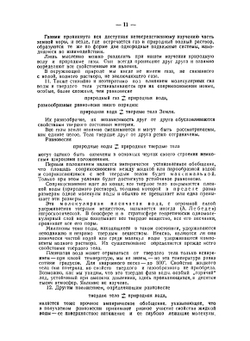 История минералов земной коры. Том 2. История природных вод. Часть 1. Выпуск 1 | Владимир Вернадский