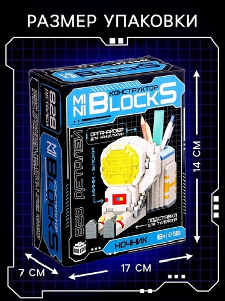 Конструктор-ночник Mini Blocks, «Космонавт», 828 деталей