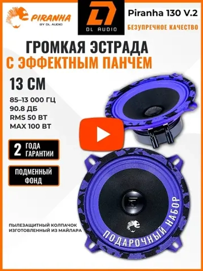 динамики 13 автомобильные колонки Piranha 130 V.2