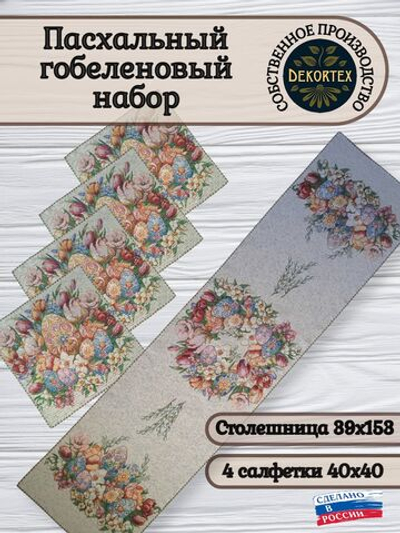 Пасхальный гобеленовый набор Пасхальный букет (Дорожка 39х153+4 салфетки 40х40)
