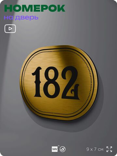 Номерок на дверь квартиры 182, для кабинета, офиса, шильдик 9 х 7 см, золотистый, Айдентика Технолоджи