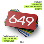 Номер на дверь 649, табличка на дверь для офиса, квартиры, кабинета, аудитории, склада, красная 120х70 мм, Айдентика Технолоджи