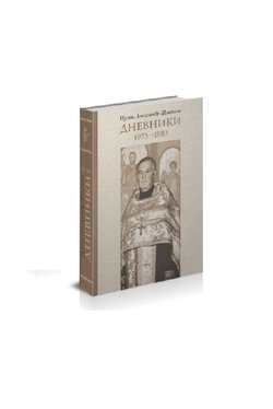 Протоиерей Александр Шмеман. Дневники. 1973 - 1983.