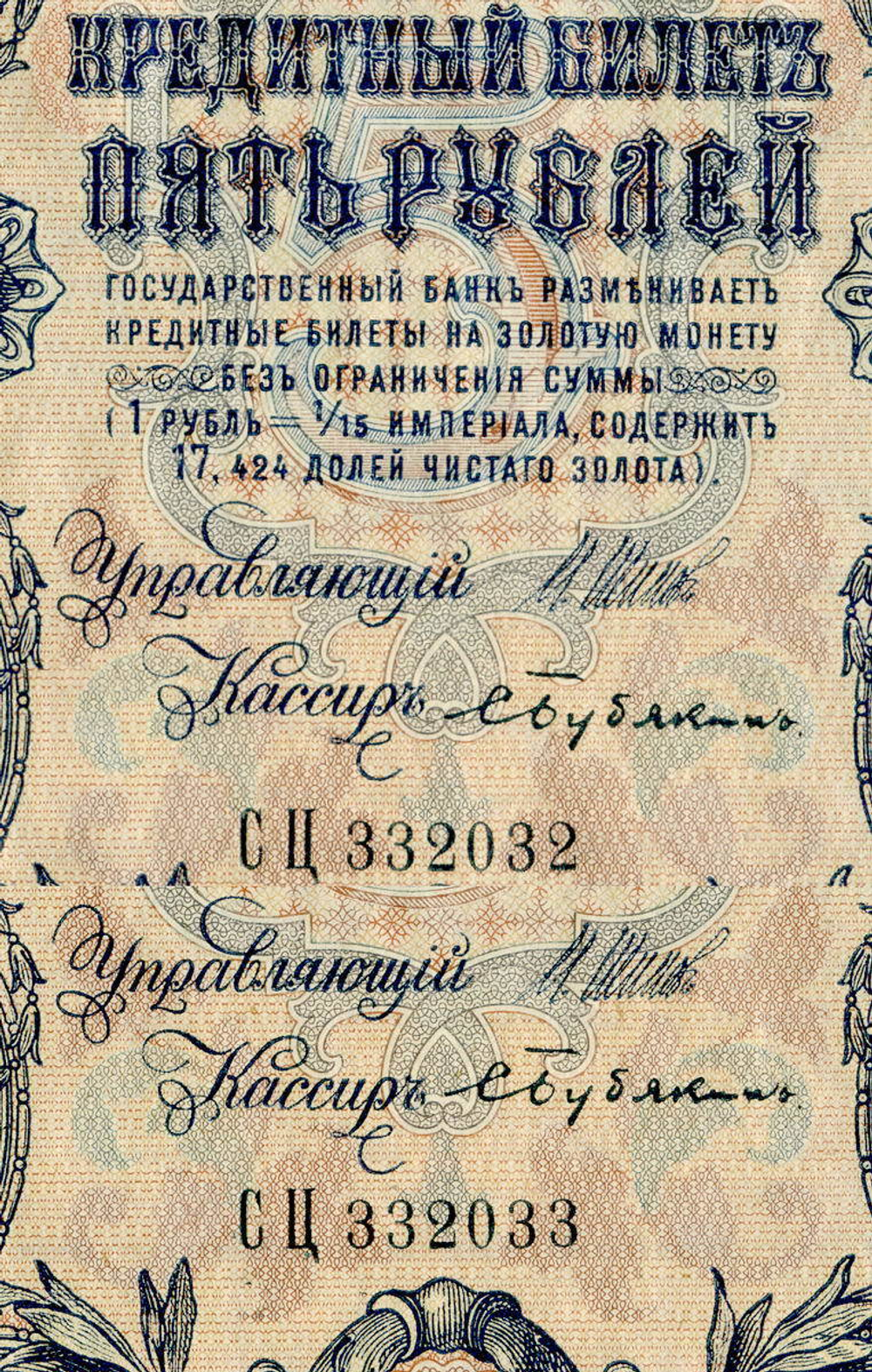 Кредитный билет 5 рублей 1909 года. Кассир Бубякин. Управляющий И.П. Шипов (серия СЦ). AU номера подряд
