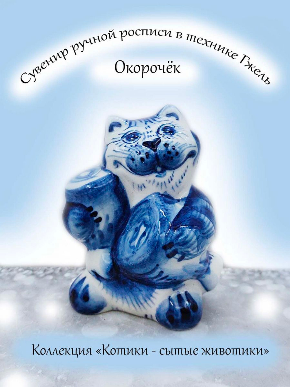 Фигурка-сувенир Гжель.
