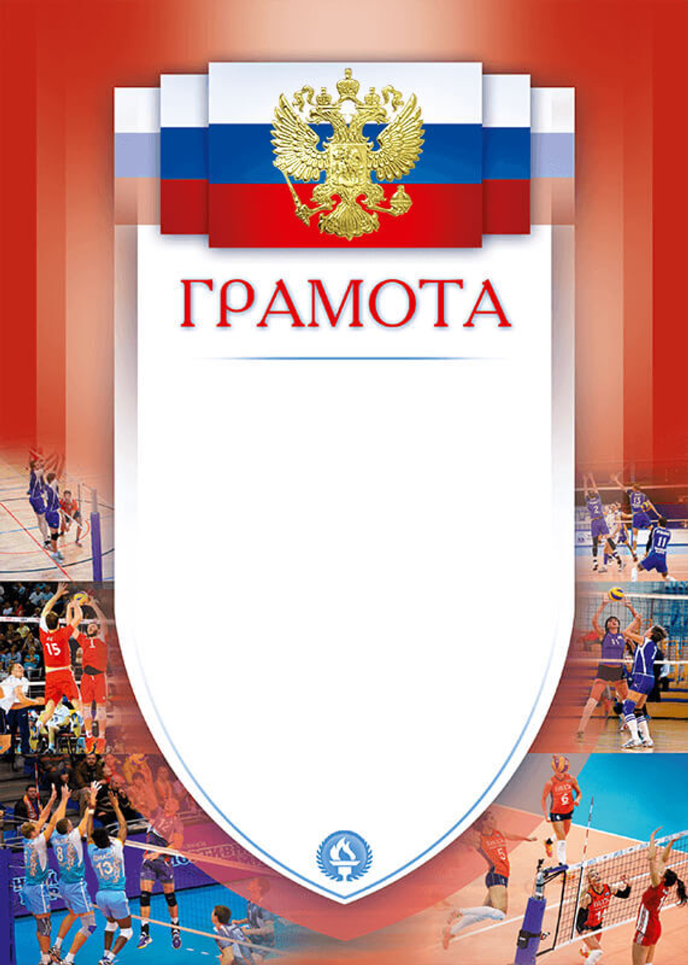 Грамота Волейбол