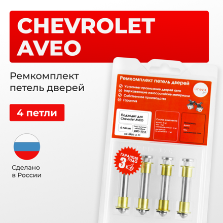 Ремкомплект (втулки) петель дверей Chevrolet AVEO (I) T200; Т250 (4 петли, RPD1-4) 2003-2013