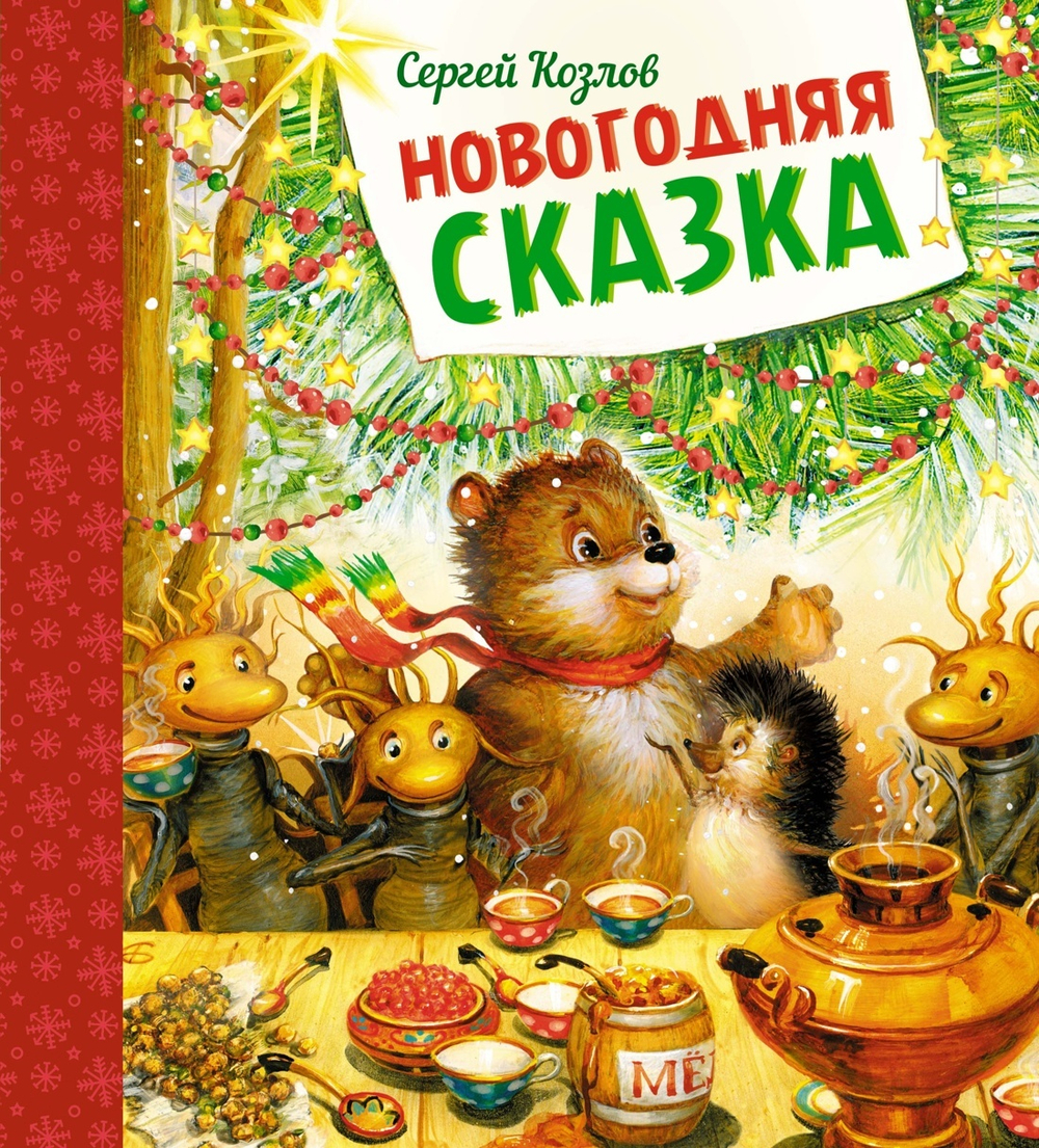 Новогодняя сказка (серия "Новогодний подарок")