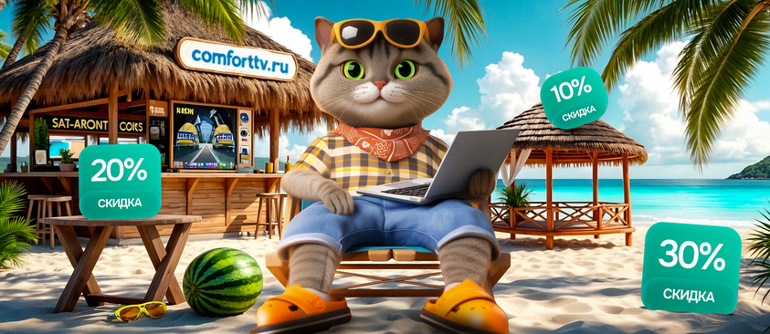 Лето с Comforttv.ru ☀️😎