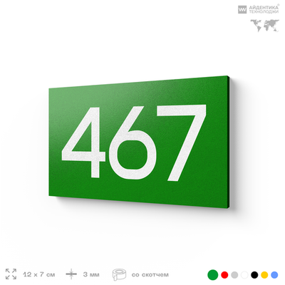 Номер на дверь 467, табличка на дверь для офиса, квартиры, кабинета, аудитории, склада, зеленая 120х70 мм, Айдентика Технолоджи