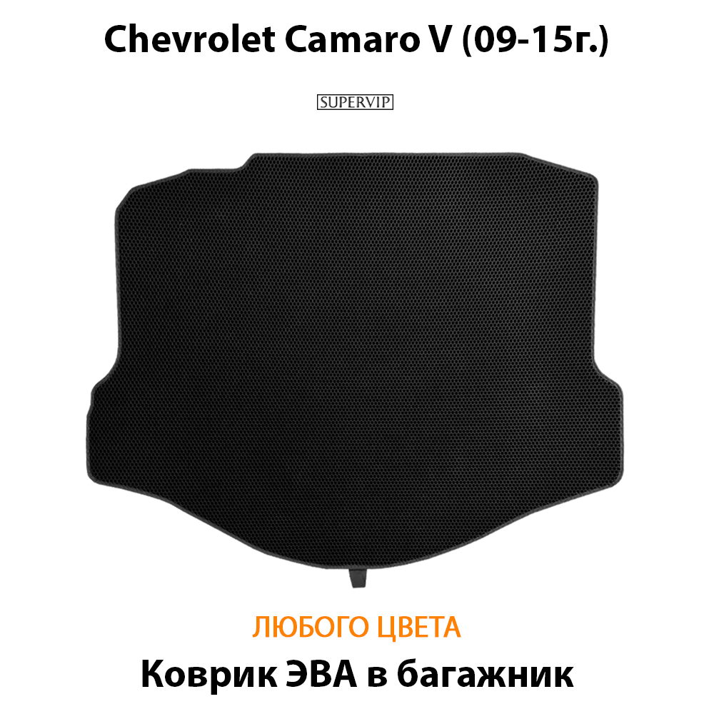 коврик в багажник chevrolet camaro v 09-15 от supervip