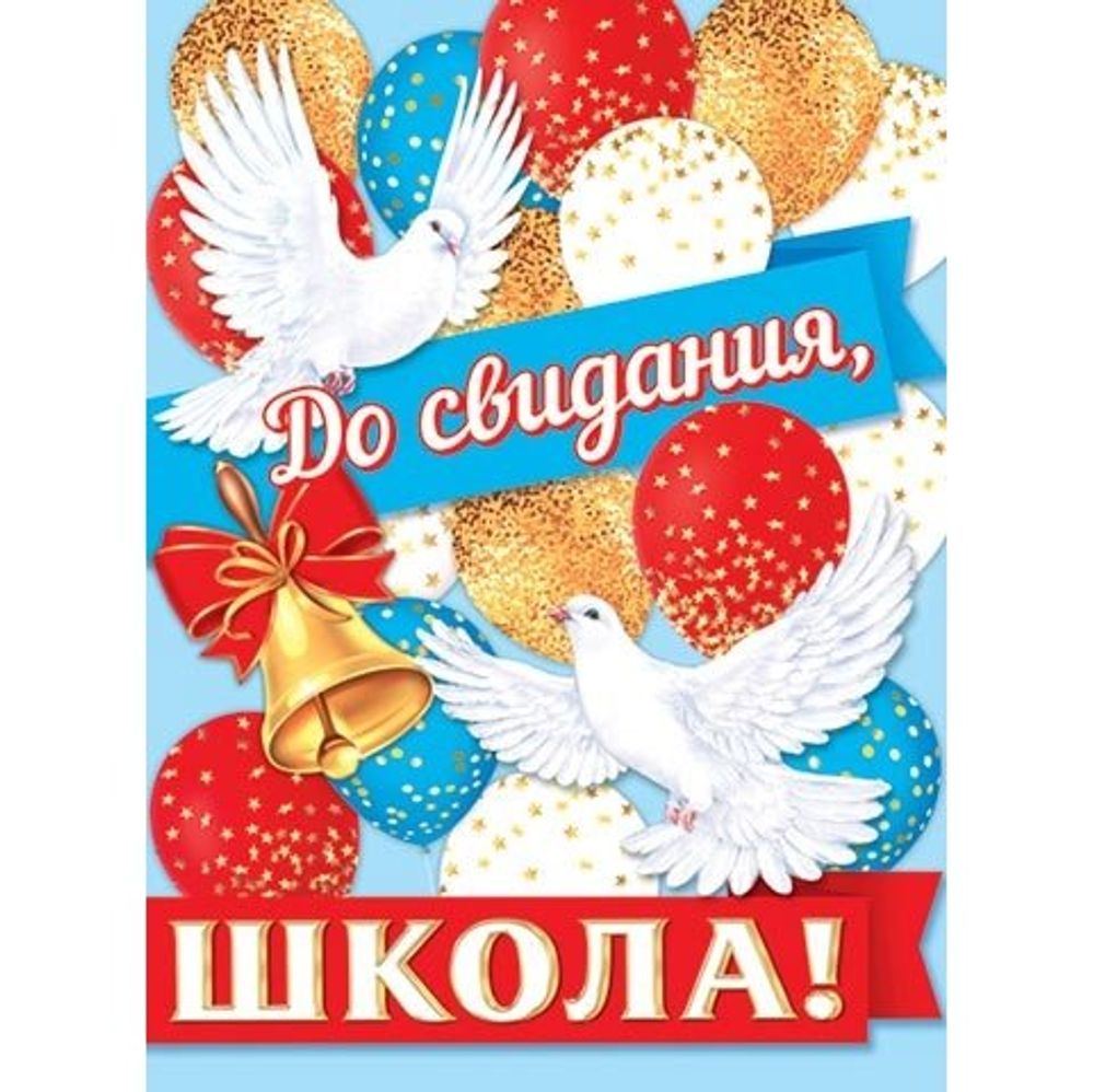 Плакат, 446 мм * 602 мм, "До свидания, школа!", Мир Открыток, картон, голуби, колокольчик, воздушные шары