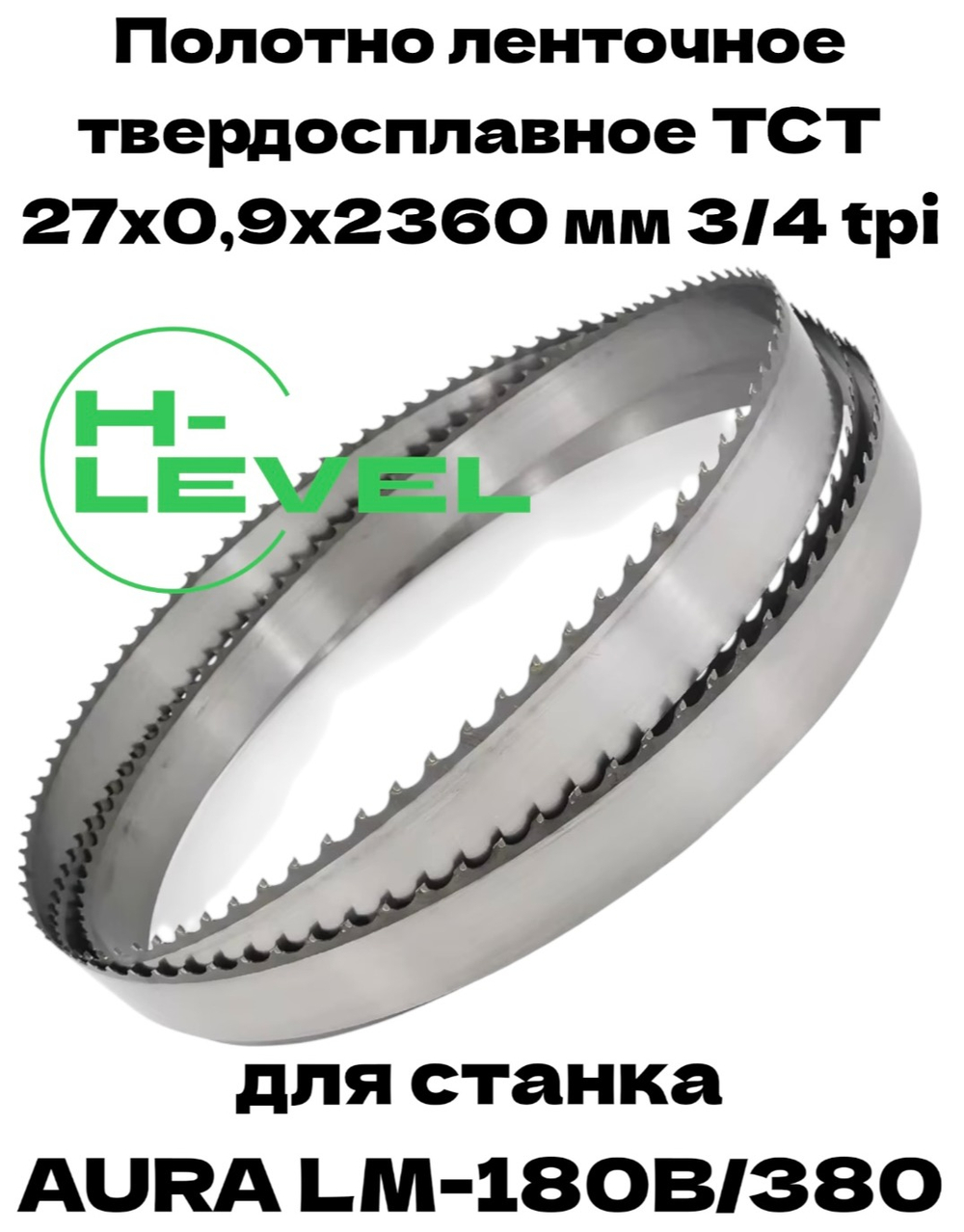 Полотно ленточное твердосплавное ТСТ 27х0,9х2360 мм 3/4tpi для AURA LM-180B/380
