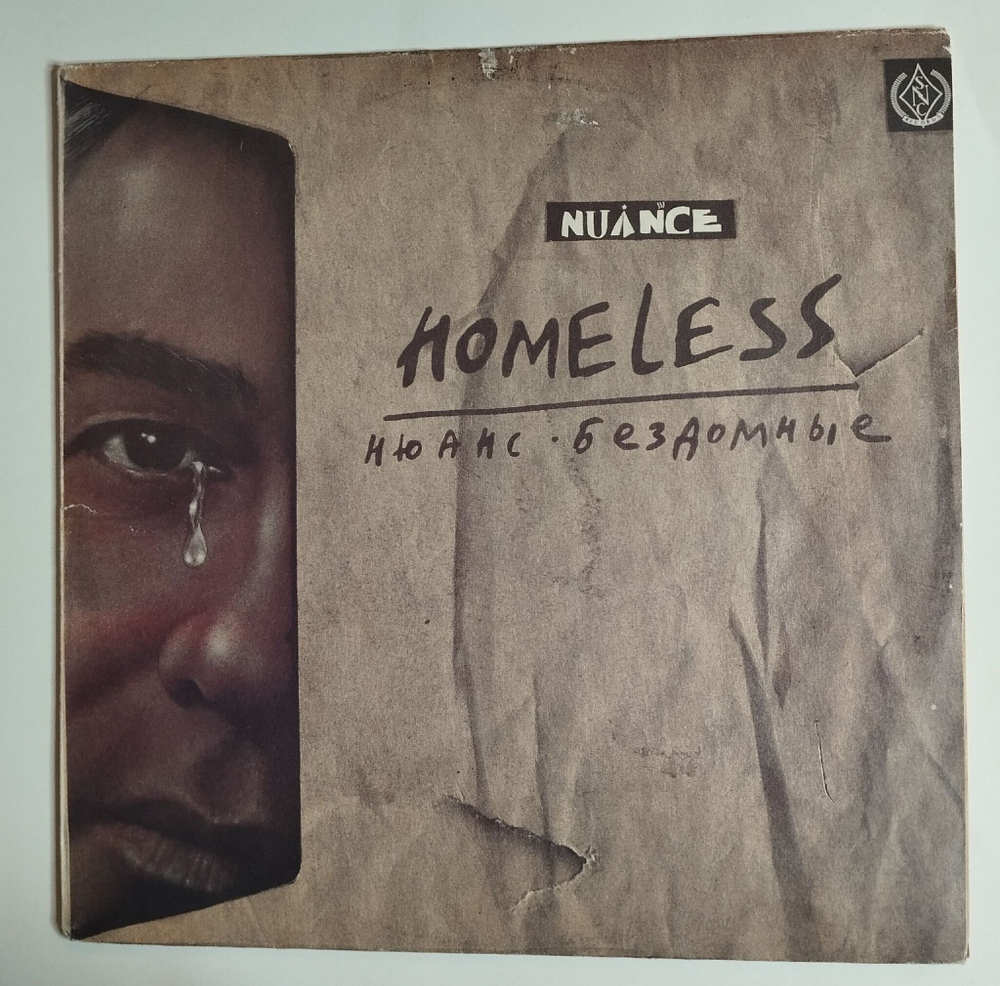 Винтажная виниловая пластинка LP Нюанс Nuance Бездомные Homeless (СССР 1991)