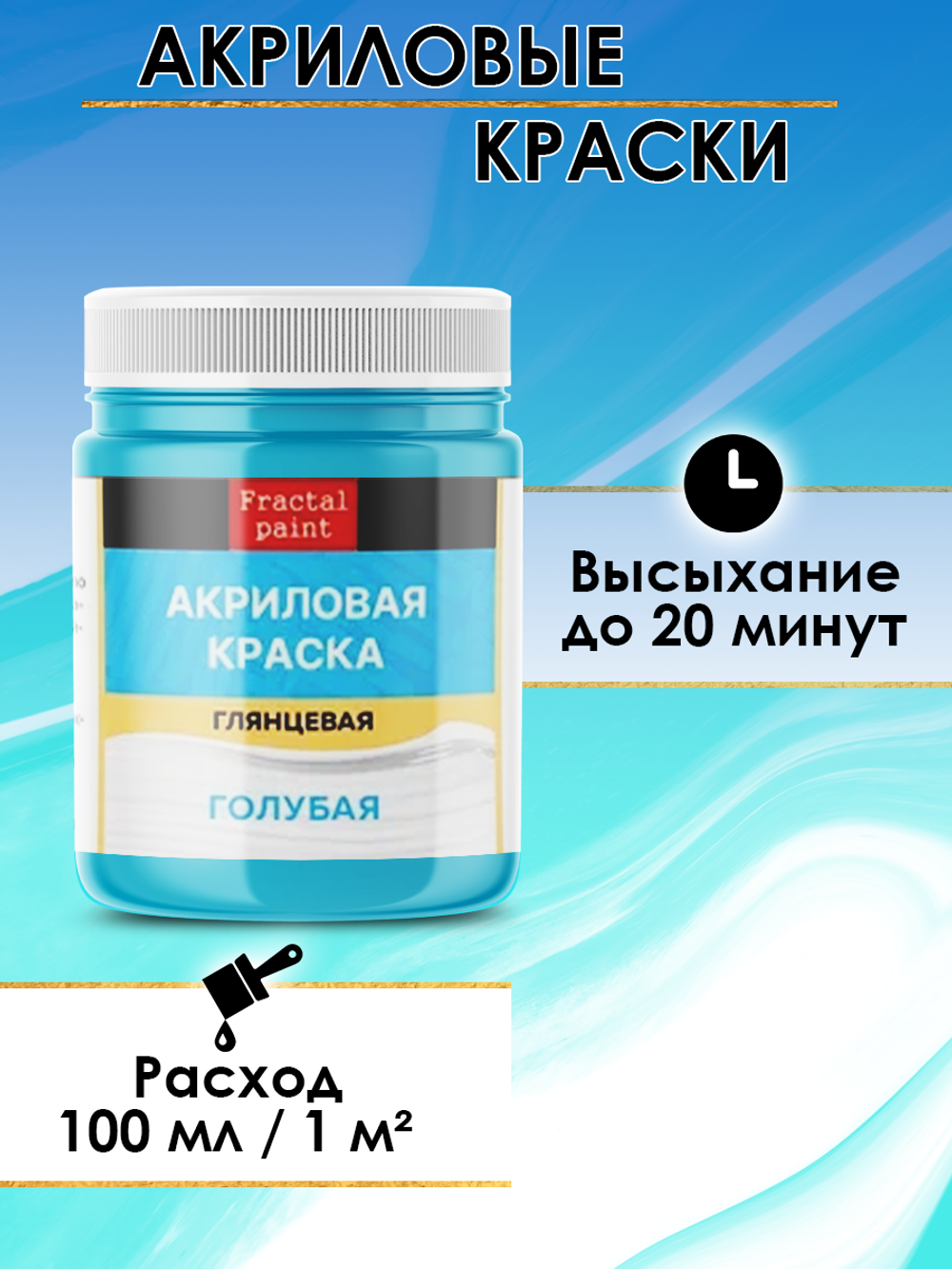 Акриловая краска глянцевая «Голубая»