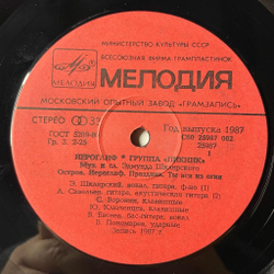 Винтажная виниловая пластинка LP Пикник Иероглиф (СССР 1987)