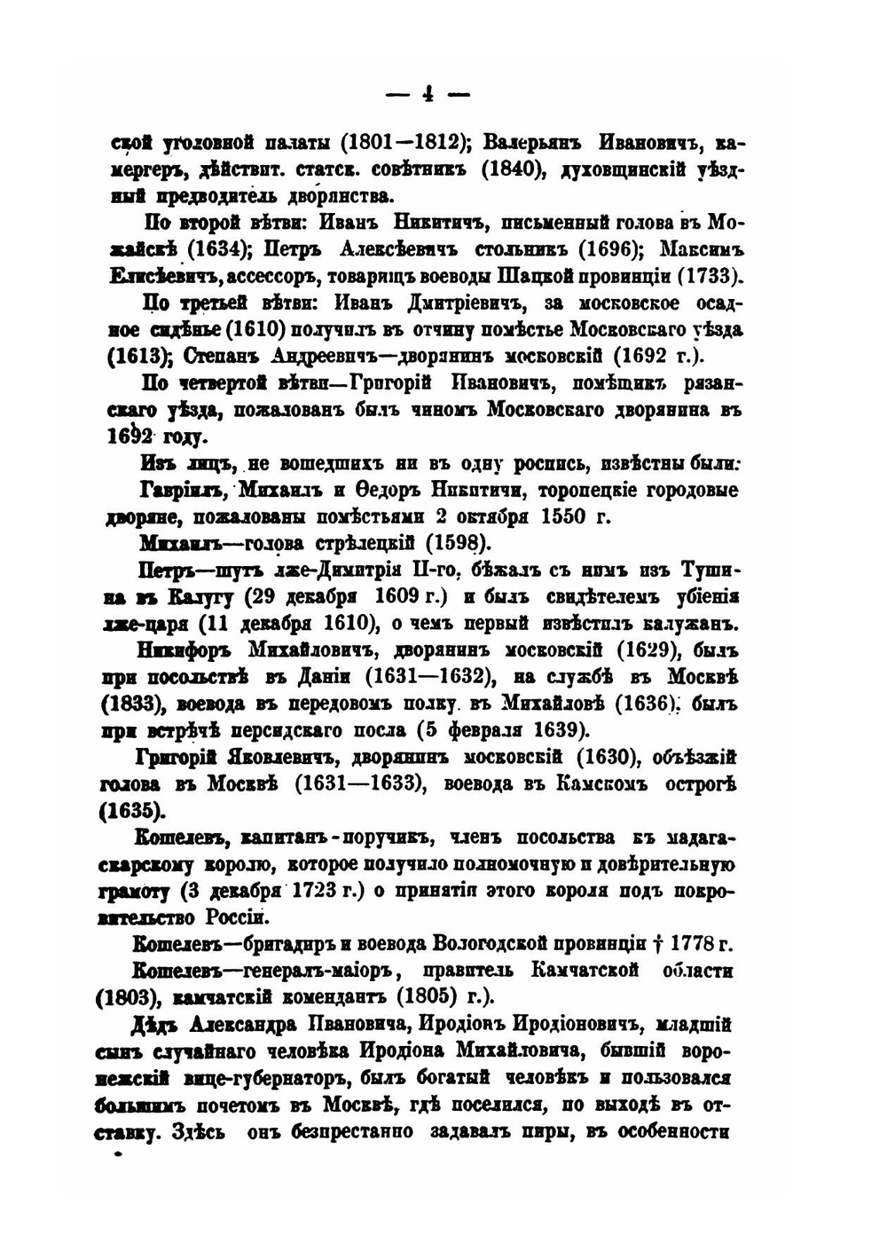 Биография Александра Ивановича Кошелева. Том I | Колюпанов Нил Петрович
