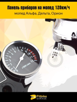 -t Панель приборов в сборе на мопед Alpha, Delta