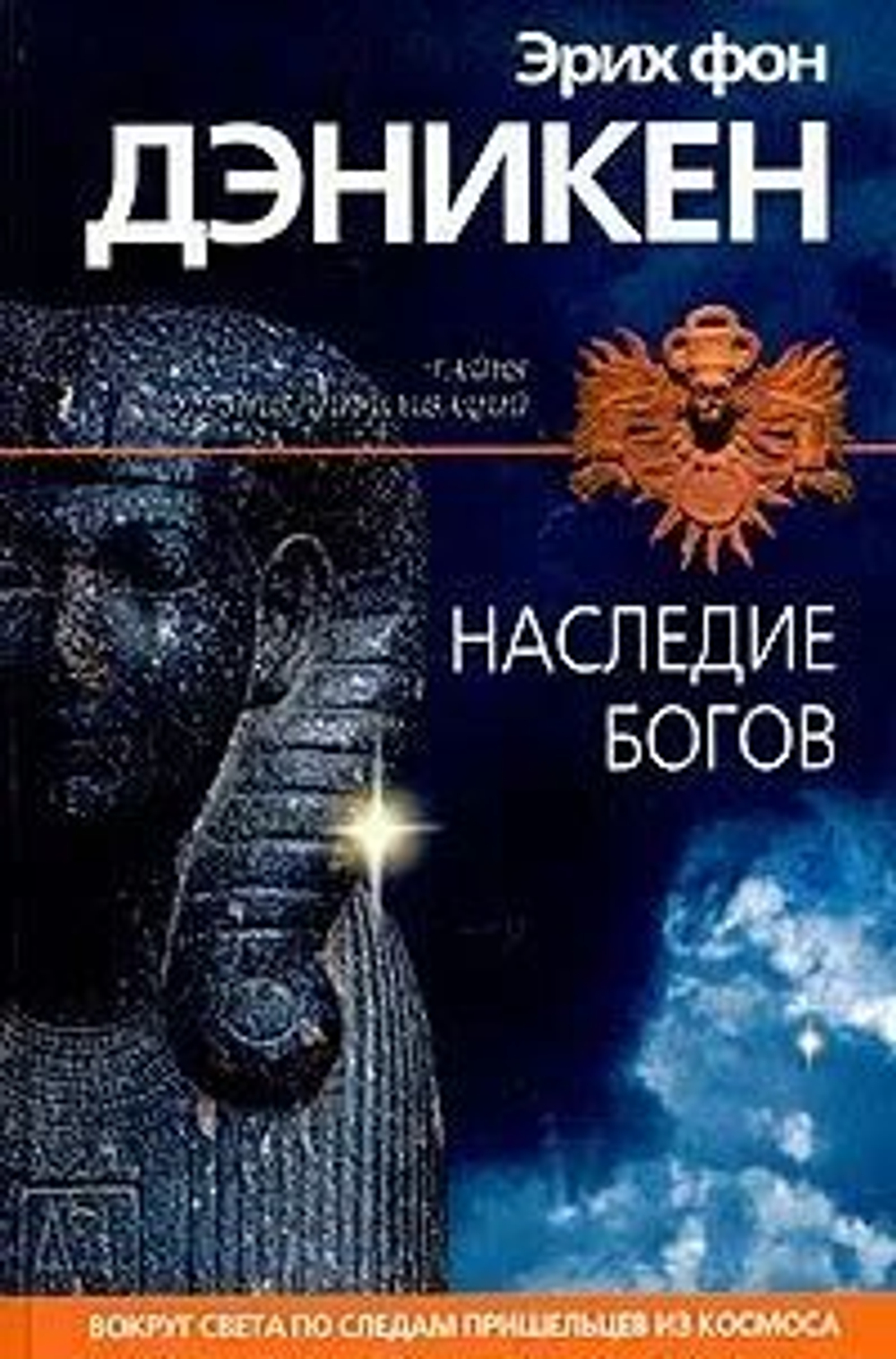 Наследие богов