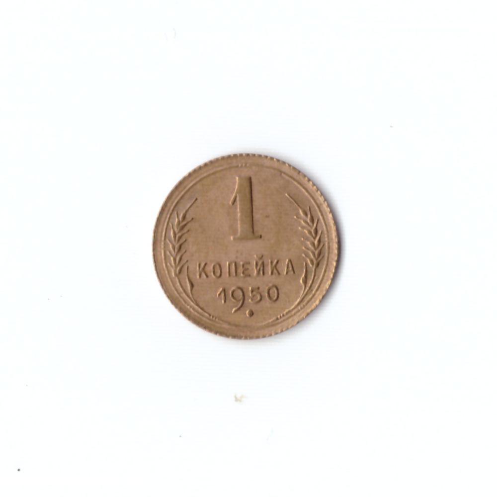 1 копейка 1950г XF