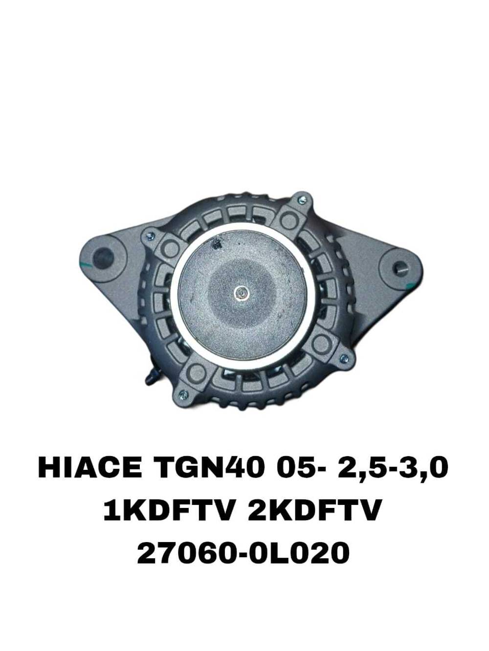 Генератор HIACE TGN40.05-. 1KDFTV, 2KDFTV