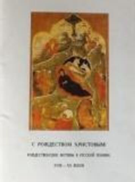 С Рождеством Христовым. Рождественские мотивы в русской поэзии 18-20 вв. (ОПИТ)