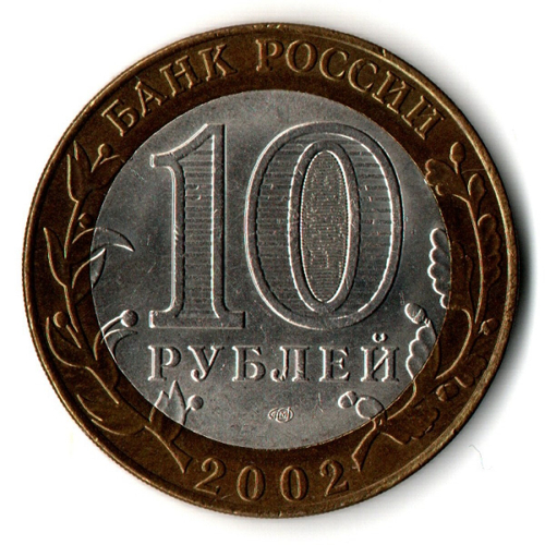 Монеты Древние города России 10 руб Кострома 2002 г  XF