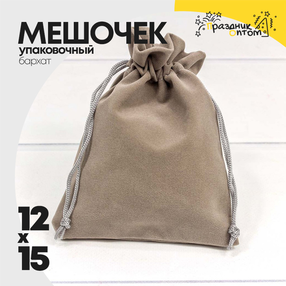 Мешочек 12х15см Бархат класс А (Серый)