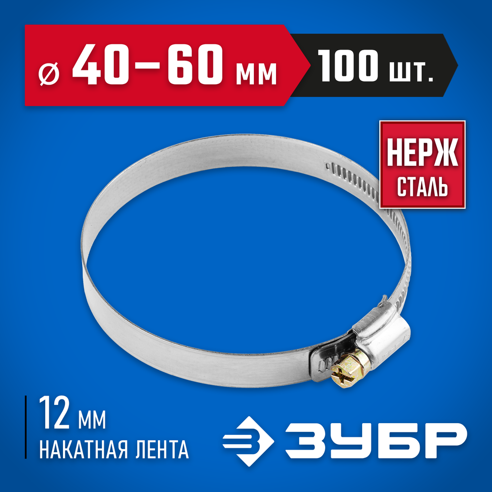 ЗУБР НХ-12Н, 40 - 60 мм, накатная лента 12 мм, 100 шт, нержавеющий хомут, Профессионал (37822-40-60-100)
