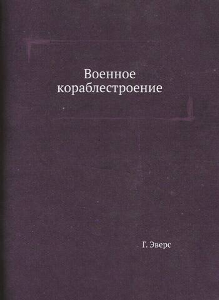 Военное кораблестроение | Г. Эверс