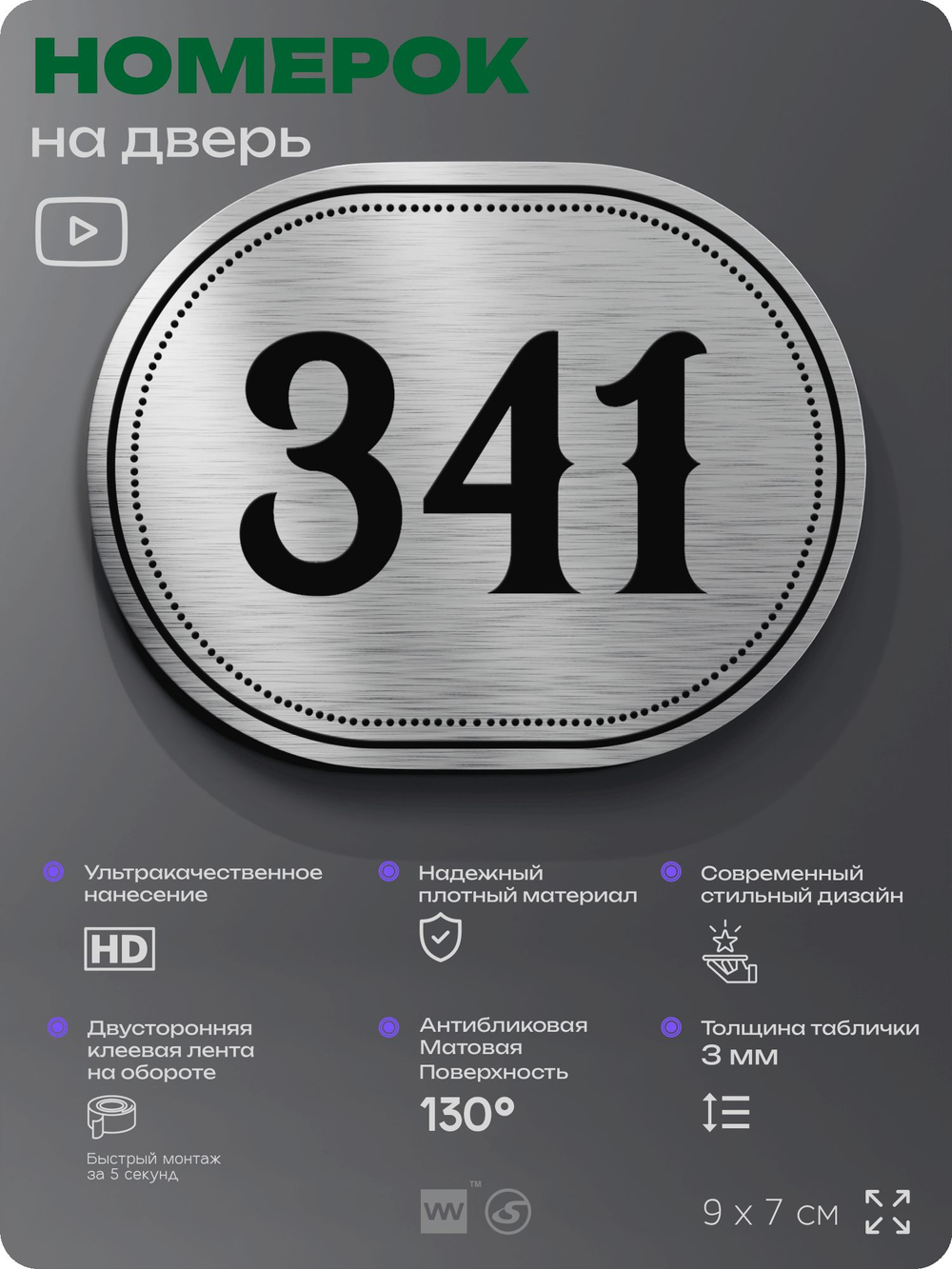 Номерок на дверь квартиры 341, для кабинета, офиса, шильдик 9 х 7 см, брашированная сталь, Айдентика Технолоджи