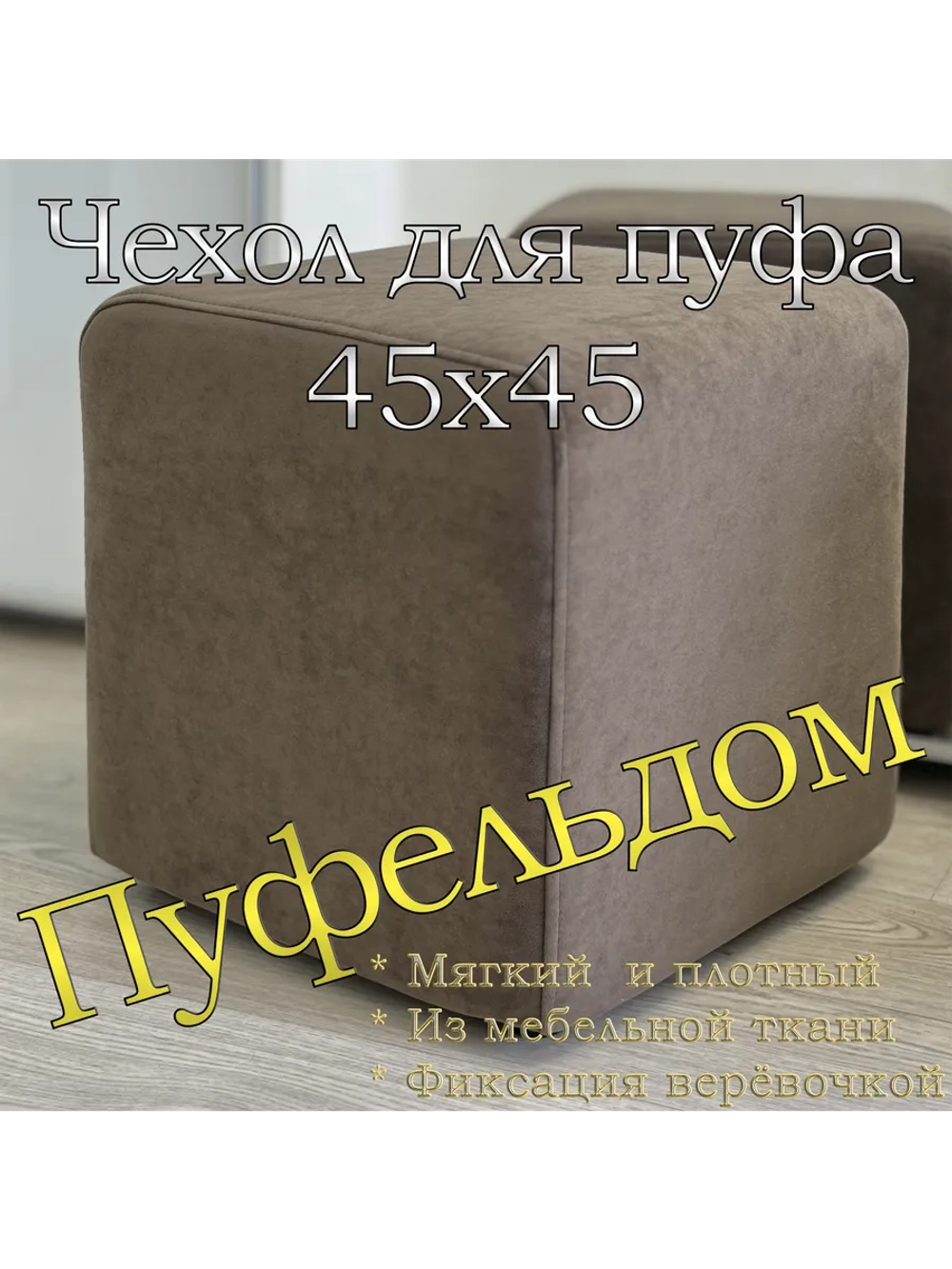Чехол 45х45х45 на пуфик квадратный