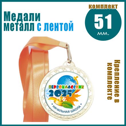 Медали металл 50 мм х 38 мм. Для 1 сентября.