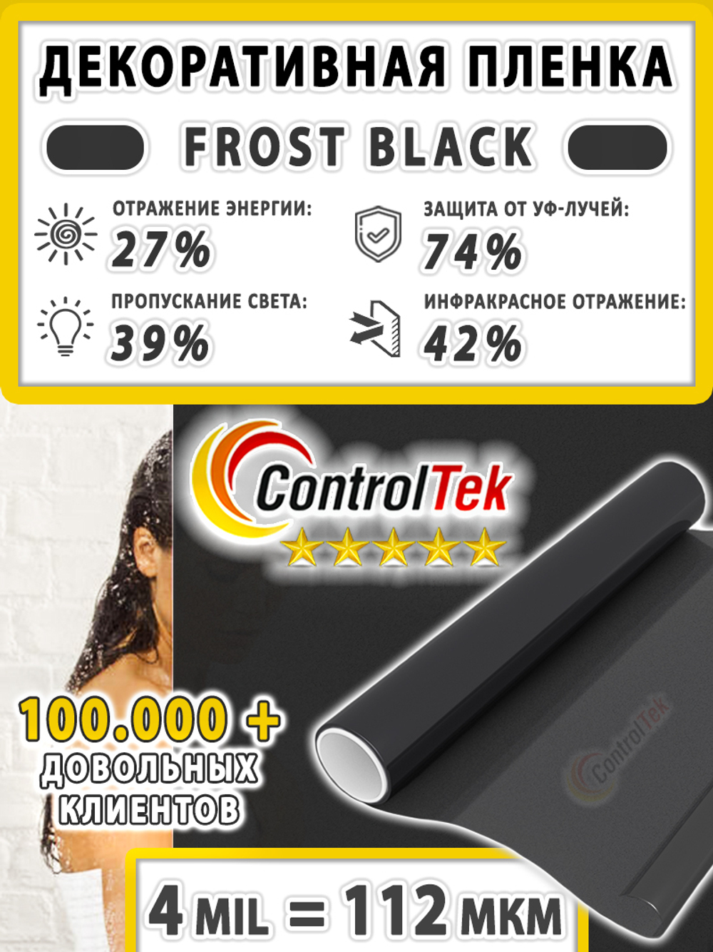 Пленка для окон декоративная MATTE FROST BLACK ControlTek, на отрез