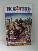 Журнал Искатель №№1-12, 2001 (комплект из 11 экземпляров)