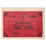 Внутрихозяйственный расчётный чек 1 рубль Совхоз "Рассвет"